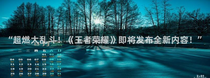 长征娱乐测速：“超燃大乱斗！《王者荣耀》即将发布全新内容！”
