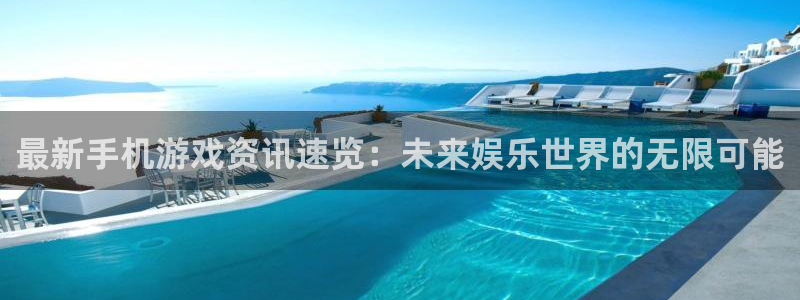 长征娱乐注册登录平台：最新手机游戏资讯速览：未来娱乐世界的无