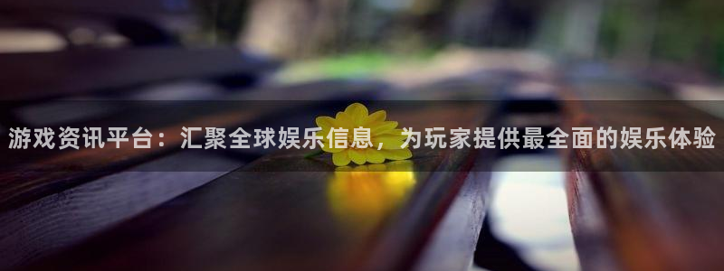 长征娱乐官网：游戏资讯平台：汇聚全球娱乐信息，为玩家提供最全