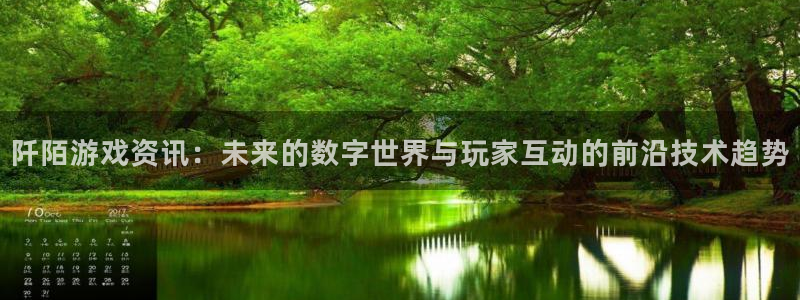 长征娱乐注册登录平台：阡陌游戏资讯：未来的数字世界与玩家互动