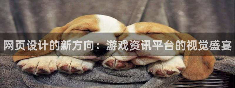 长征娱乐娱乐：网页设计的新方向：游戏资讯平台的视觉盛宴