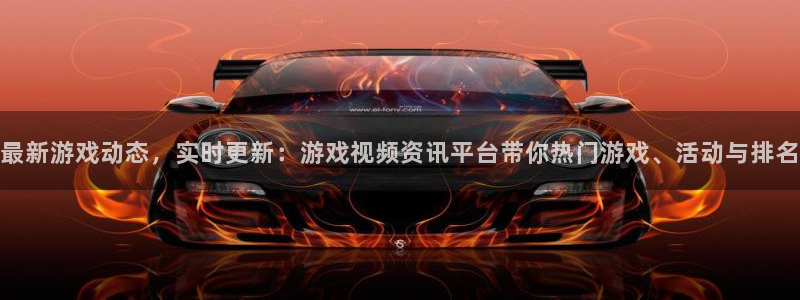 长征娱乐平台官网入口：最新游戏动态，实时更新：游戏视频资讯平