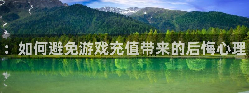 长征娱乐app下载|下载地址：：如何避免游戏充值带来的后悔心