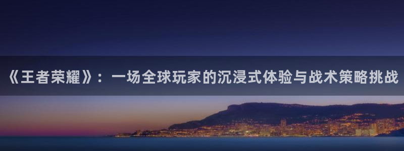 长征娱乐十.3.3.4.8.2线路5.3.2怎么设置：《王者