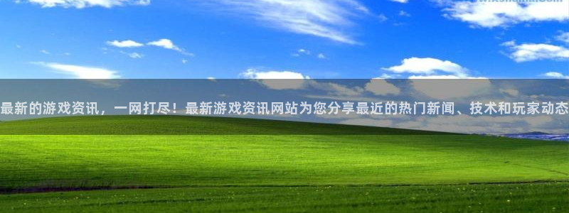长征娱乐平台怎么样：最新的游戏资讯，一网打尽！最新游戏资讯网