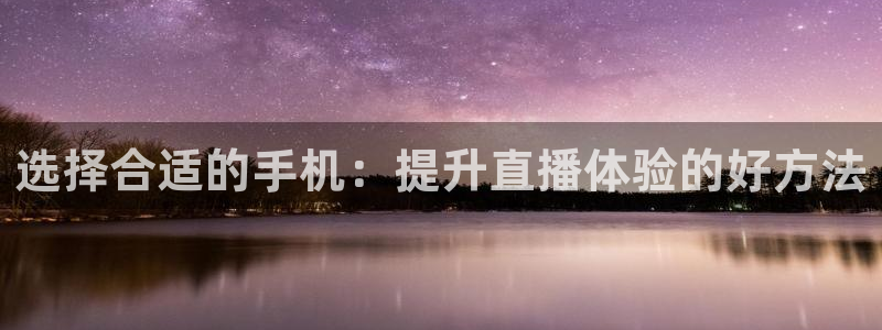 乐球直播nba：选择合适的手机：提升直播体验的好方法