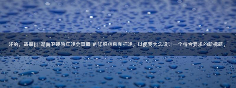 乐球直播免费体育直播下载：好的，请提供\