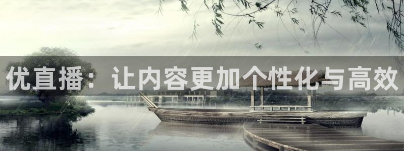 jrs乐球直播吧：优直播：让内容更加个性化与高效