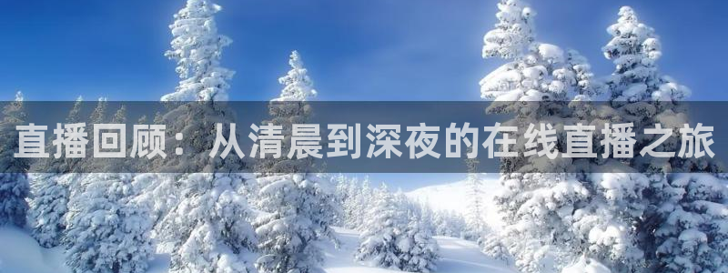 nba直播比赛观看乐球：直播回顾：从清晨到深夜的在线直播之旅