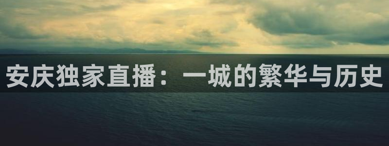 nba直播吧乐球直播：安庆独家直播：一城的繁华与历史
